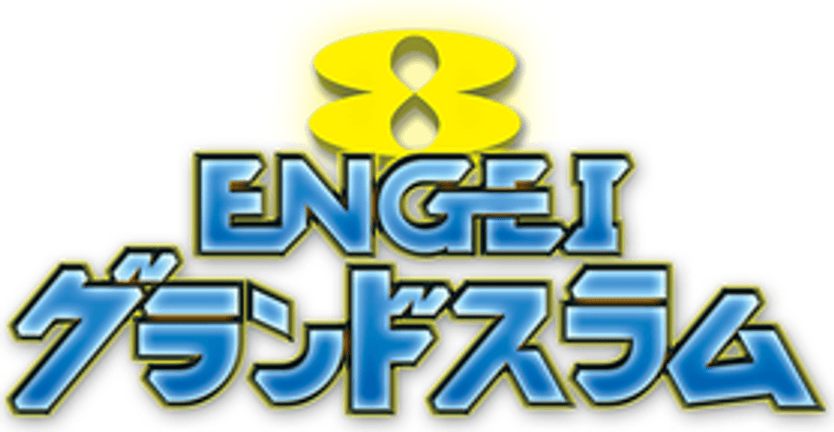 ENGEIグランドスラム