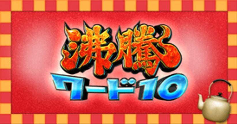 沸騰ワード10