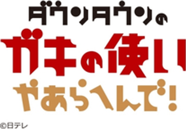 ダウンタウンのガキの使いやあらへんで!