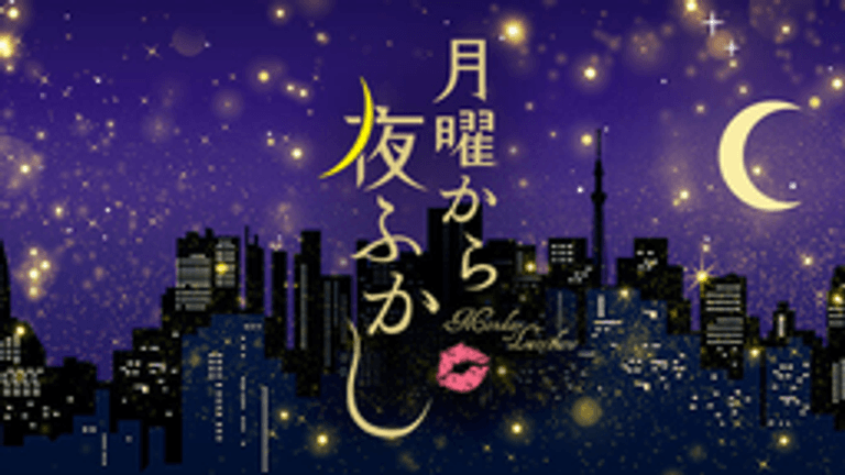 月曜から夜ふかし