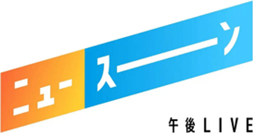 午後LIVEニュースーン