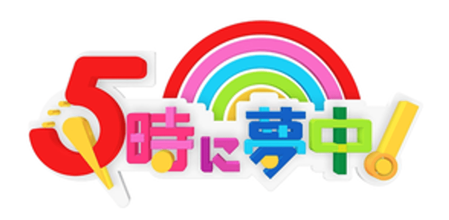 5時に夢中！