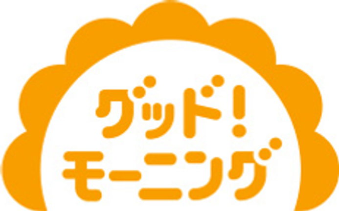 グッド！モーニング
