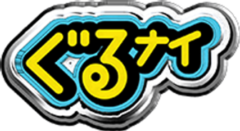 ぐるぐるナインティナイン