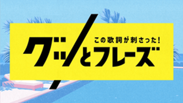 この歌詞が刺さった！グッとフレーズ