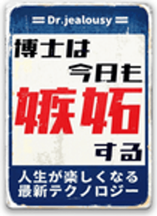 博士は今日も嫉妬する