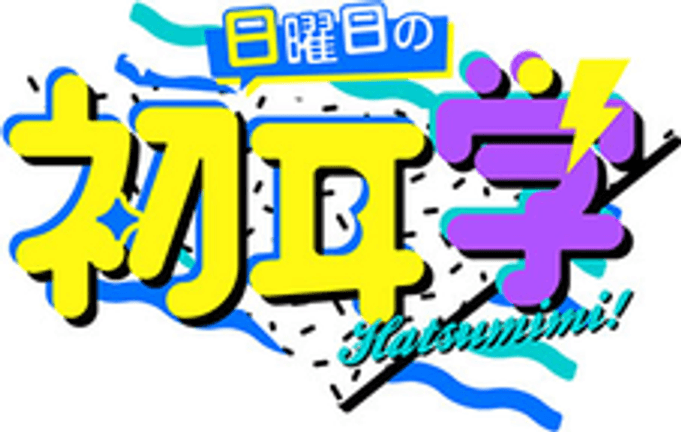 日曜日の初耳学