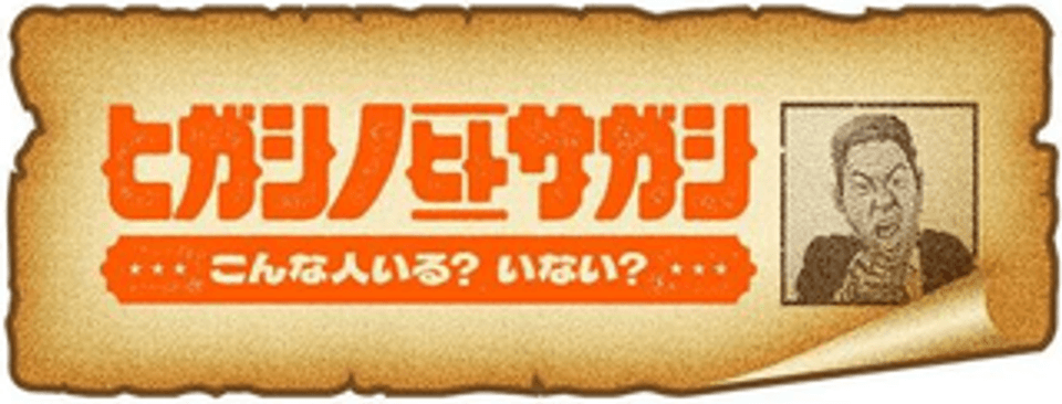 ヒガシノヒトサガシ