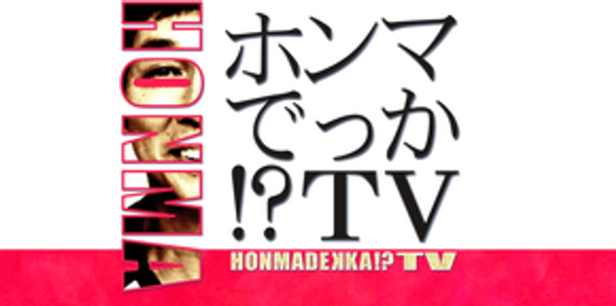 ホンマでっか!?TV