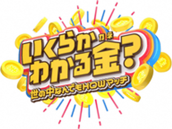 世の中なんでもHOWマッチ