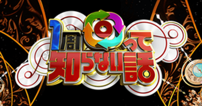 1周回って知らない話