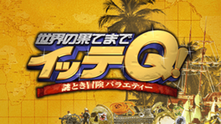世界の果てまでイッテQ!