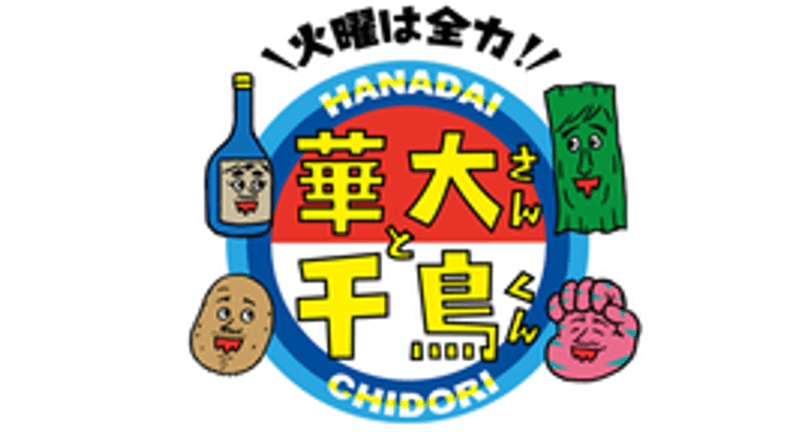 火曜は全力！華大さんと千鳥くん