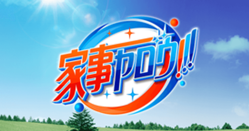 家事ヤロウ!!!