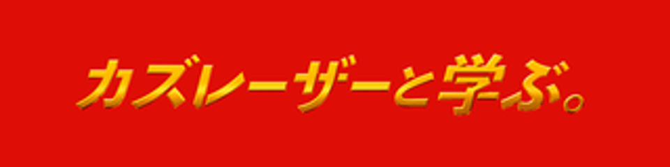 カズレーザーと学ぶ。