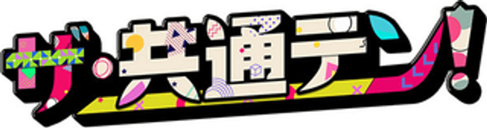 ザ・共通テン！