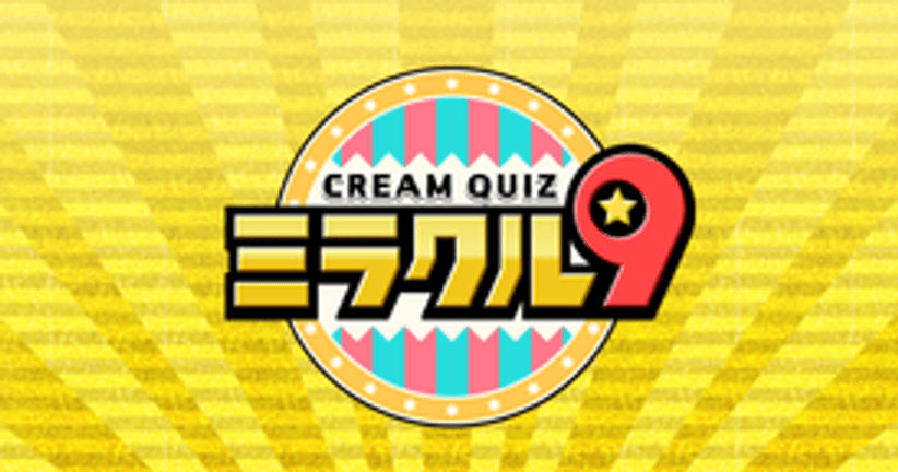 くりぃむクイズ ミラクル9