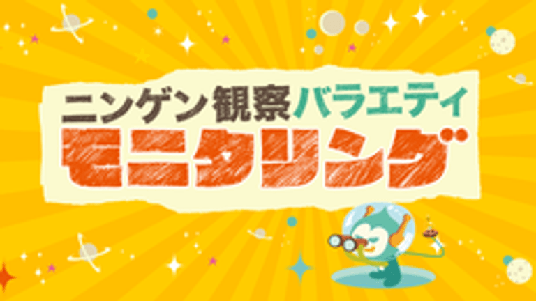 ニンゲン観察バラエティ モニタリング