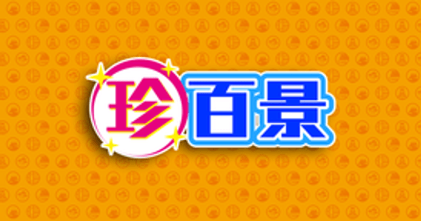ナニコレ珍百景