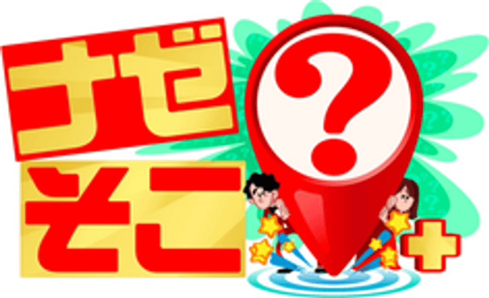 ナゼそこ？＋