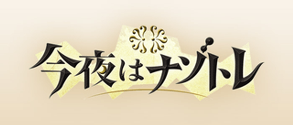 今夜はナゾトレ