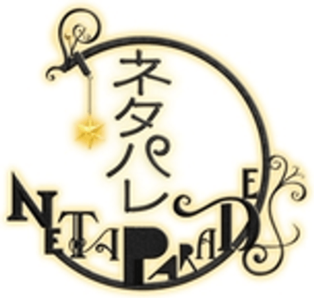 ネタパレ