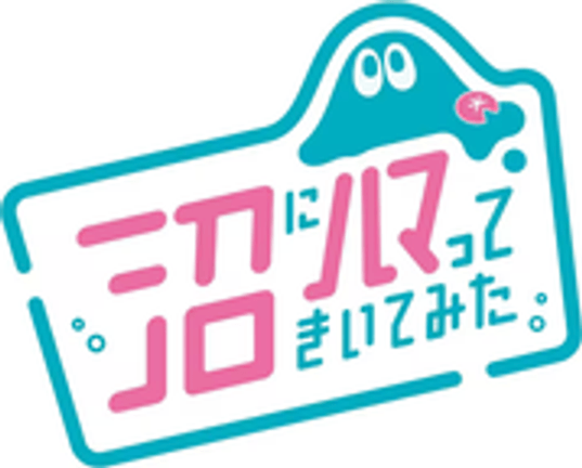 沼にハマってきいてみた