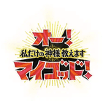 オー！マイゴッド！