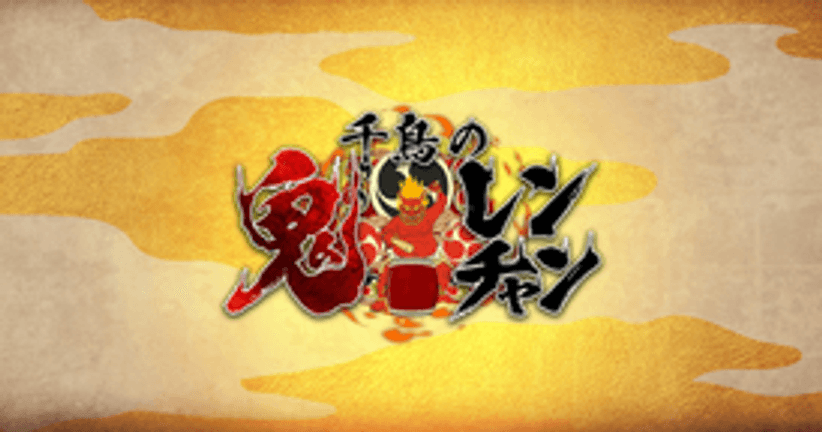 千鳥の鬼レンチャン