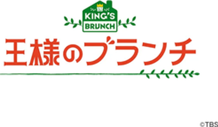王様のブランチ