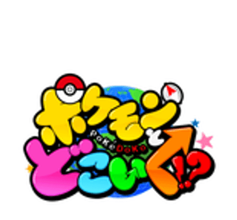 ポケモンとどこいく？