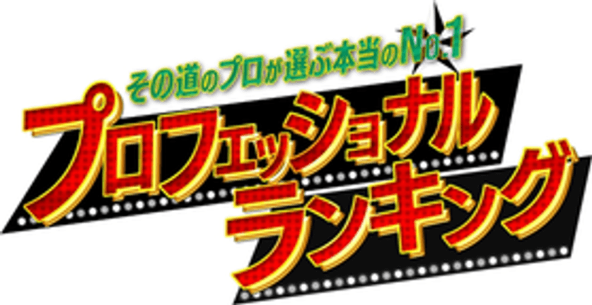 プロフェッショナルランキング