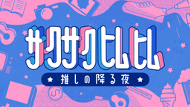 サクサクヒムヒム