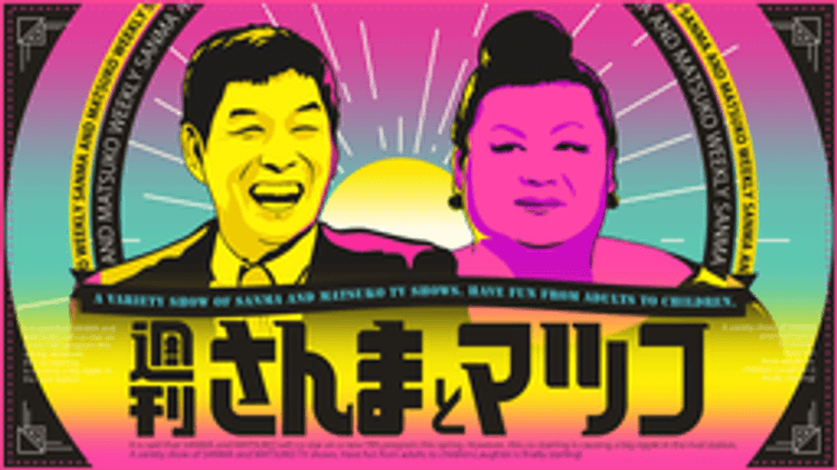 週刊さんまとマツコ