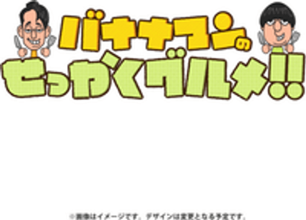 バナナマンのせっかくグルメ!!