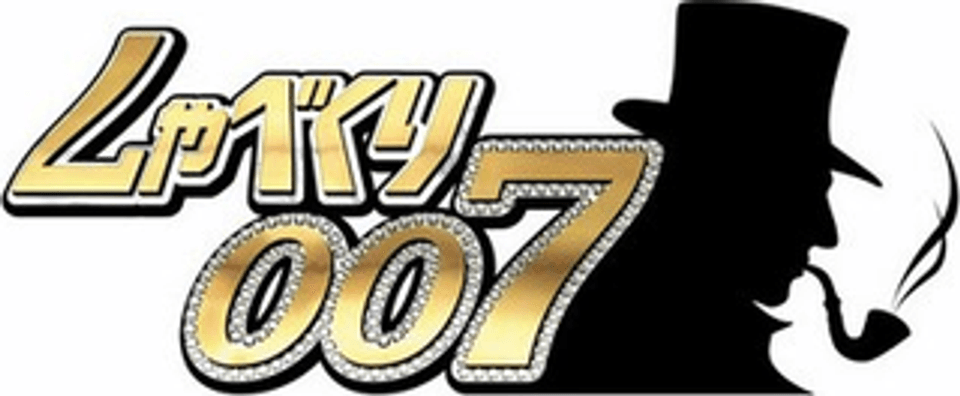しゃべくり007