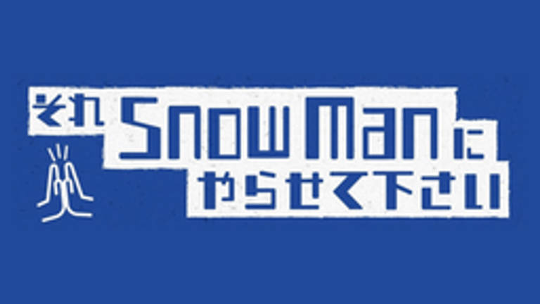 それSnow Manにやらせて下さい
