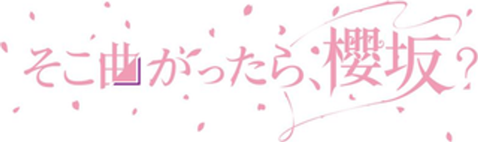 そこ曲がったら、櫻坂？
