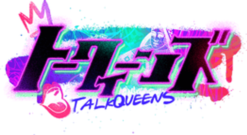 トークィーンズ