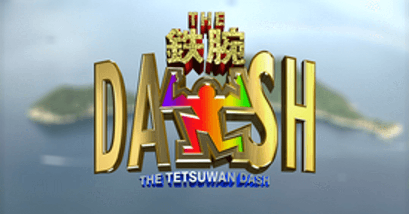 ザ！鉄腕！DASH!!