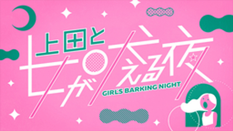 上田と女が吠える夜