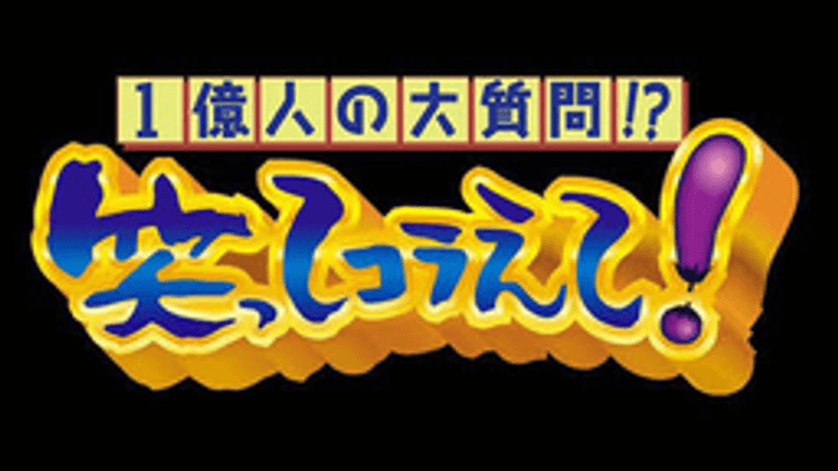 1億人の大質問!? 笑ってコラえて!