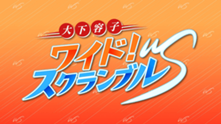 大下容子ワイド!スクランブル