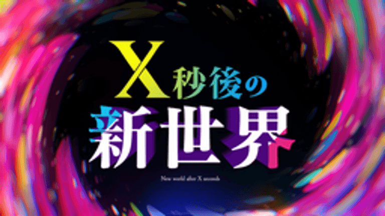 X秒後の新世界