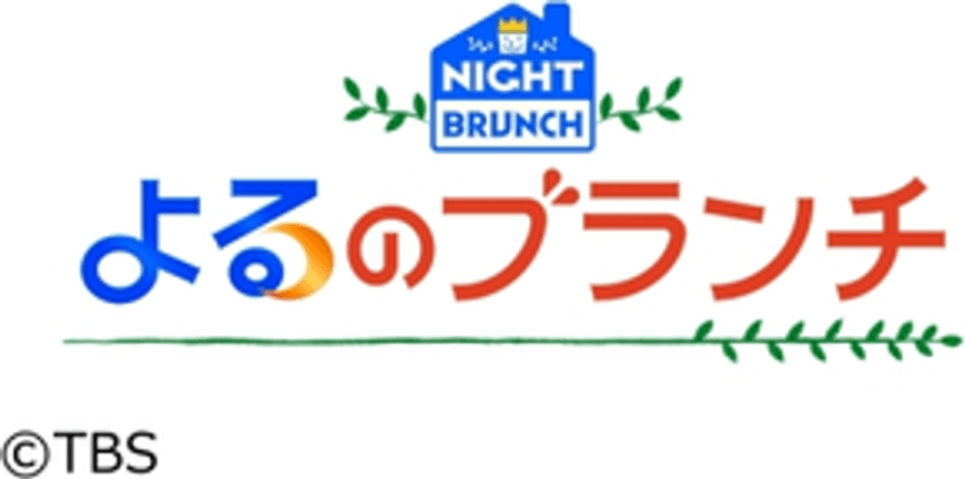 よるのブランチ