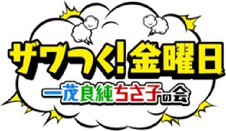 ザワつく！金曜日