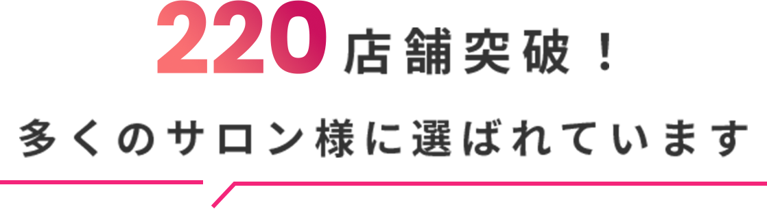 100店舗突破！　多くのサロン様に選ばれています