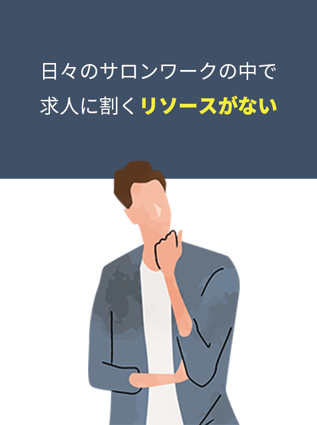 日々のサロンワークの中で求人に割くリソースがない