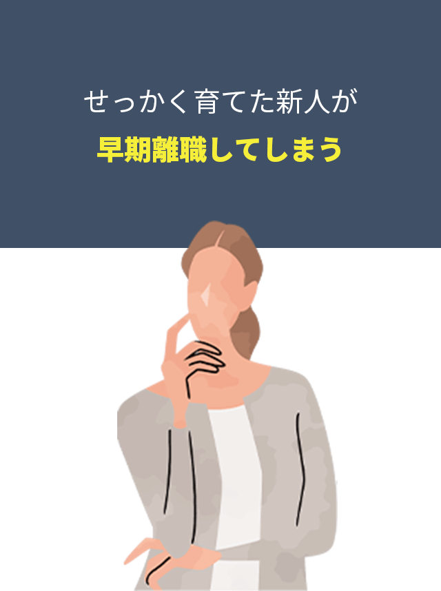 せっかく育てた新人が早期離職してしまう