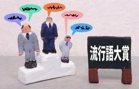 流行語大賞のあれこれ!2024年の受賞語まとめ! - テレキャリア